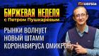 Рынки волнует новый штамм коронавируса Омикрон. / Петр Пушкарев