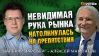 Невидимая рука рынка натолкнулась на препятствия. Валерий Вайсберг - Алексей Мамонтов