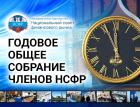 НСФР провел годовое собрание