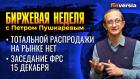 Тотальной распродажи на рынке нет. Заседание ФРС 15 декабря. / Петр Пушкарев