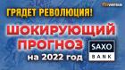 Грядет революция! Шокирующий прогноз Saxo Bank на 2022 год