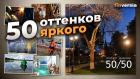 50 оттенков яркого