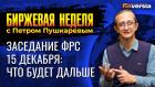 Заседание ФРС 15 декабря: что будет дальше / Петр Пушкарев