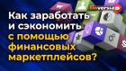 Как заработать и сэкономить с помощью финансовых маркетплейсов?