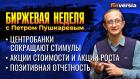 Центробанки сокращают стимулы. Акции стоимости и акции роста. Позитивная отчетность / Петр Пушкарев