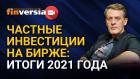 Частные инвестиции на бирже: итоги 2021 года / Ян Арт