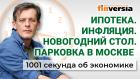 Парковка в Москве. Ипотека. Инфляция. Новогодний стол. Экономика за 1001 секунду