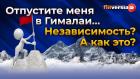 Отпустите меня в Гималаи… Независимость? А как это?