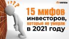 15 мифов инвесторов, которые не умерли в 2021 году / Ян Арт