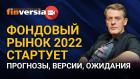 Фондовый рынок 2022 стартует. Прогнозы, версии, ожидания. Инвест-стрим Яна Арта