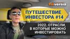 Путешествие инвестора #14. 2022. Отрасли, в которые можно инвестировать