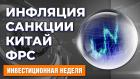 Пауэлл и ФРС. Инфляция в США. Санкции против России. Экономика Китая. Банковская отчетность