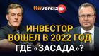 Инвестор вошел в 2022 год. Где “засада”? / Ян Арт и Алексей Бачеров