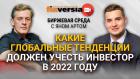 Какие глобальные тенденции должен учесть инвестор в 2022 году / Биржевая среда с Яном Артом