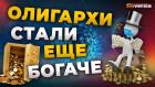 Кому в пандемию жить хорошо: олигархи стали еще богаче