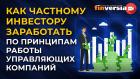 Как частному инвестору заработать по принципам работы управляющих компаний / Ян Арт и Василий Боев