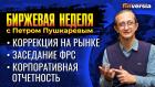 Коррекция на рынке. Заседание ФРС 26 января. Корпоративная отчетность / Петр Пушкарев