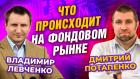 Что происходит на фондовом рынке. Дмитрий Потапенко - Владимир Левченко