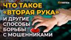 Что такое “вторая рука” и другие способы борьбы с мошенниками