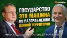 Государство - это машина по разграблению данной территории. Михаил Делягин - Алексей Мамонтов