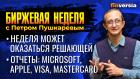 Неделя может оказаться решающей. Отчеты: Microsoft, Apple, Visa, Mastercard / Петр Пушкарев