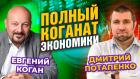 Полный коганат экономики. Дмитрий Потапенко - Евгений Коган