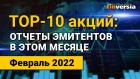 Топ-10 перспективных акций на февраль 2022