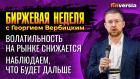 Волатильность на рынке снижается. Наблюдаем, что будет дальше / Георгий Вербицкий