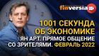 1001 секунда об экономике. Ян Арт. Прямое общение со зрителями. Февраль 2022