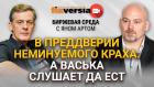 В преддверии неминуемого краха: а Васька слушает да ест / Биржевая среда с Яном Артом