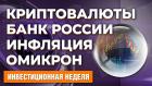 Высокая инфляция. Ставка ЦБ РФ. Омикрон. Экономика Британии. Судьба криптовалют в России