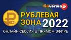 «Рублевая зона» - 2022: онлайн-сессия в прямом эфире