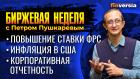 Корпоративная отчетность. Инфляция в США. Повышение ставки ФРС / Петр Пушкарев