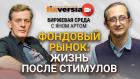 Фондовый рынок: жизнь после стимулов / Биржевая среда с Яном Артом