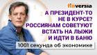 Президент не в курсе? Как вырастут доходы россиян. Рост цен на продукты. Экономика за 1001 секунду