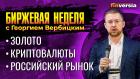 Российский рынок: “закрыто на учет”? / Георгий Вербицкий