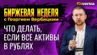 Что делать, если все активы в рублях / Георгий Вербицкий