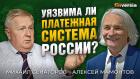 Уязвима ли платежная система России? Михаил Сенаторов - Алексей Мамонтов