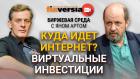 Куда идет интернет? Виртуальные инвестиции / Биржевая среда с Яном Артом