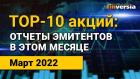 Обзор акций эмитентов, выходящих на отчетность в марте 2022