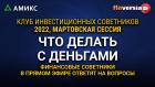 Что делать с деньгами. Финансовые советники в прямом эфире ответят на вопросы