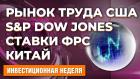 S&P Dow Jones зачищает индексы. Рынок труда США цветет. Пауэлл повысит ставки. Китай строит планы