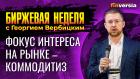 Фокус интереса на рынке сдвигается в сторону коммодитиз / Георгий Вербицкий