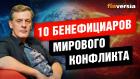 10 бенефициаров мирового конфликта и кто проигрывает от конфликта / Ян Арт