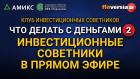 Что делать с деньгами-2. Инвестиционные советники в прямом эфире