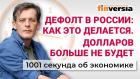 Дефолт в России. Бегство компаний. Долларов больше не будет. Экономика за 1001 секунду