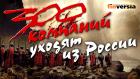 300 компаний и брендов, которые останавливают или сокращают работу в России и с россиянами