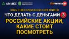 Что делать с деньгами-3. Российские акции, какие стоит посмотреть