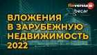 Вложения в зарубежную недвижимость 2022. Доходность, ликвидность, варианты, детали