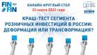 Круглый стол «Краш-тест сегмента розничных инвестиций в России: деформация или трансформация?»